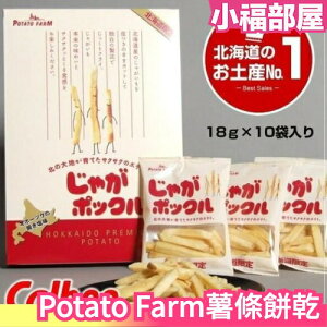 日本 Potato Farm 薯條兄弟 薯條餅乾 薯條先生 Jagabee 北海道限定 零食餅乾中秋送禮【小福部屋】
