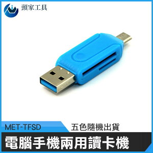 《頭家工具》讀取資料 USB隨身型Micro USB VF卡讀卡機 卡片顯示 SD卡讀卡機MET-TFSD讀卡機