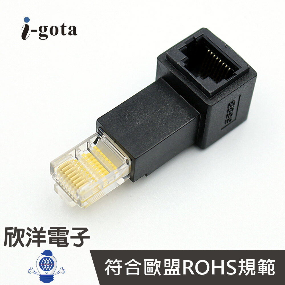 ※ 欣洋電子 ※ i-gota 網路轉向接頭 上接線 (AUT-010-UP) /網路/網路線/轉接頭/電腦/裝置訊號傳輸