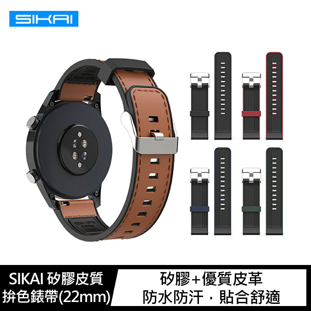 強尼拍賣~SIKAI Amazfit GTR 3、GTR 3 PRO、Stratos 3 矽膠皮質拚色錶帶(22mm)