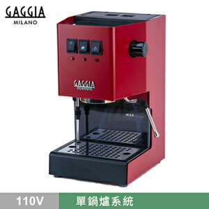 GAGGIA CLASSIC 專業半自動咖啡機 110V 紅色 HG0195RD (下單前須詢問商品是否有貨)
