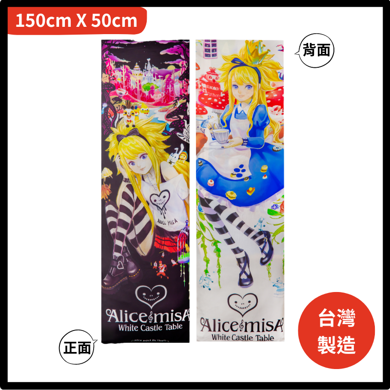 CINN卓瑩光波-IP心夢X數位皮羅★Alice misA ★餐桌白城市豐華夜宴章-雙面長抱枕套150*50cm