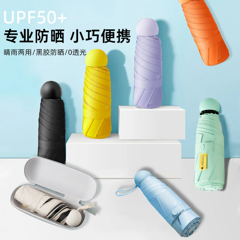 全館8折 免運 雨傘 折疊傘 防曬傘 五折迷你膠囊傘加厚黑膠防曬防紫外線高顏值便攜女士晴雨傘太陽傘特惠/快速出貨
