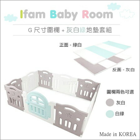 ✿蟲寶寶✿【韓國Ifam】Baby room  無毒安全 灰白綠地墊+G尺寸 寶寶遊戲圍欄組 圍欄2色可選