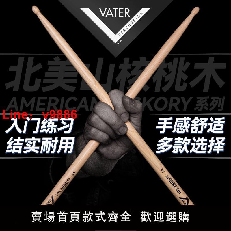 【臺灣公司 超低價】美產Vater鼓棒VH5AW胡桃木5A/7A/5B專業兒童練習架子鼓實木鼓槌錘