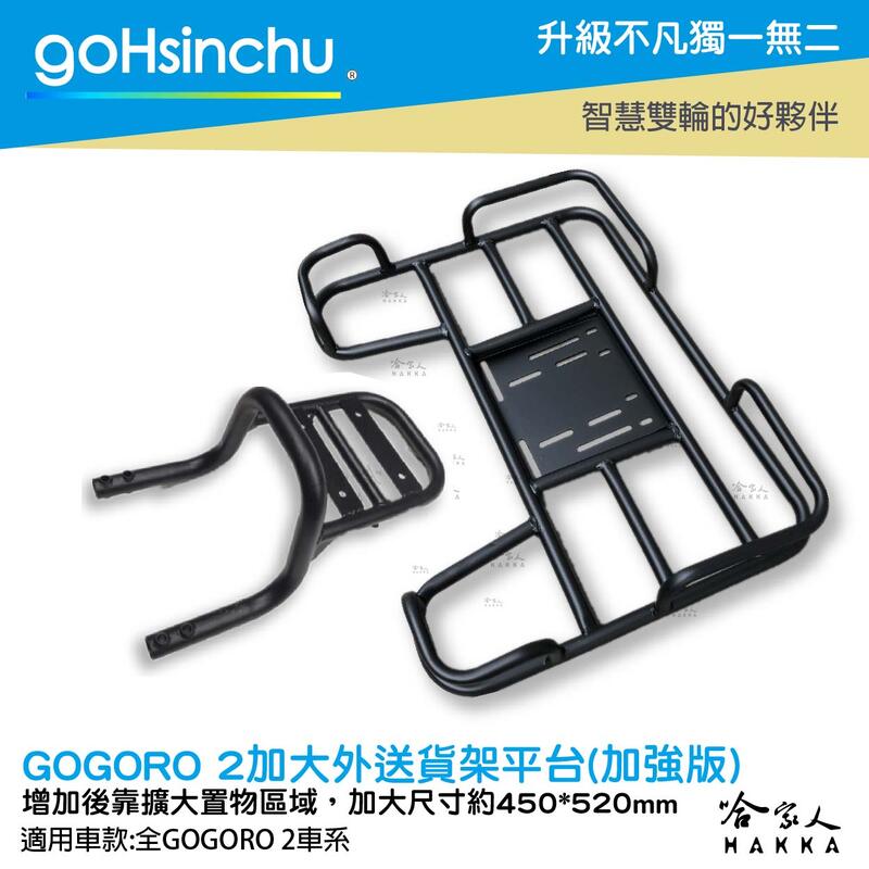 Gogoro 2 專用貨架 加大貨架 加強版 置物架 後貨架 外送 送貨 Gogoro2 哈家人