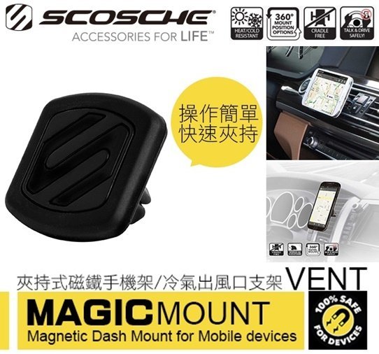 權世界 汽車用品 美國SCOSCHE 冷氣出風口夾式 磁鐵吸附式 360度迴轉智慧型手機架 8SHN130001