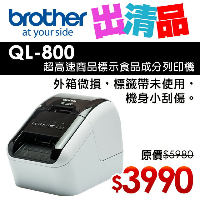 【出清】Brother QL-800 超高速商品標示食品成分列印機(公司貨)