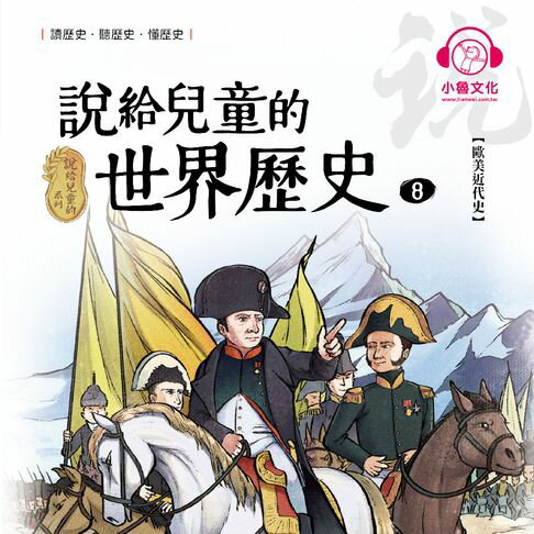 【有聲書】說給兒童的世界歷史8：歐美近代史 0