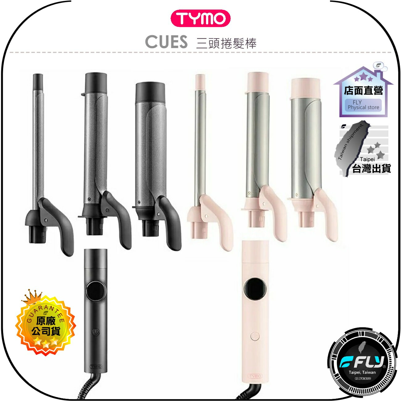 【飛翔商城】TYMO CUES 三頭捲髮棒◉公司貨◉造型美髮◉智慧溫控◉海浪捲髮◉3種捲筒◉5段變溫◉負離子