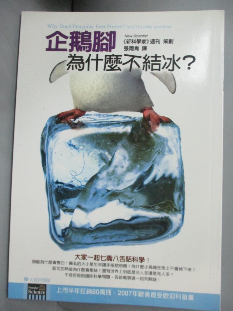 【書寶二手書T1／科學_NCT】企鵝腳為什麼不結冰？_新科學家週刊
