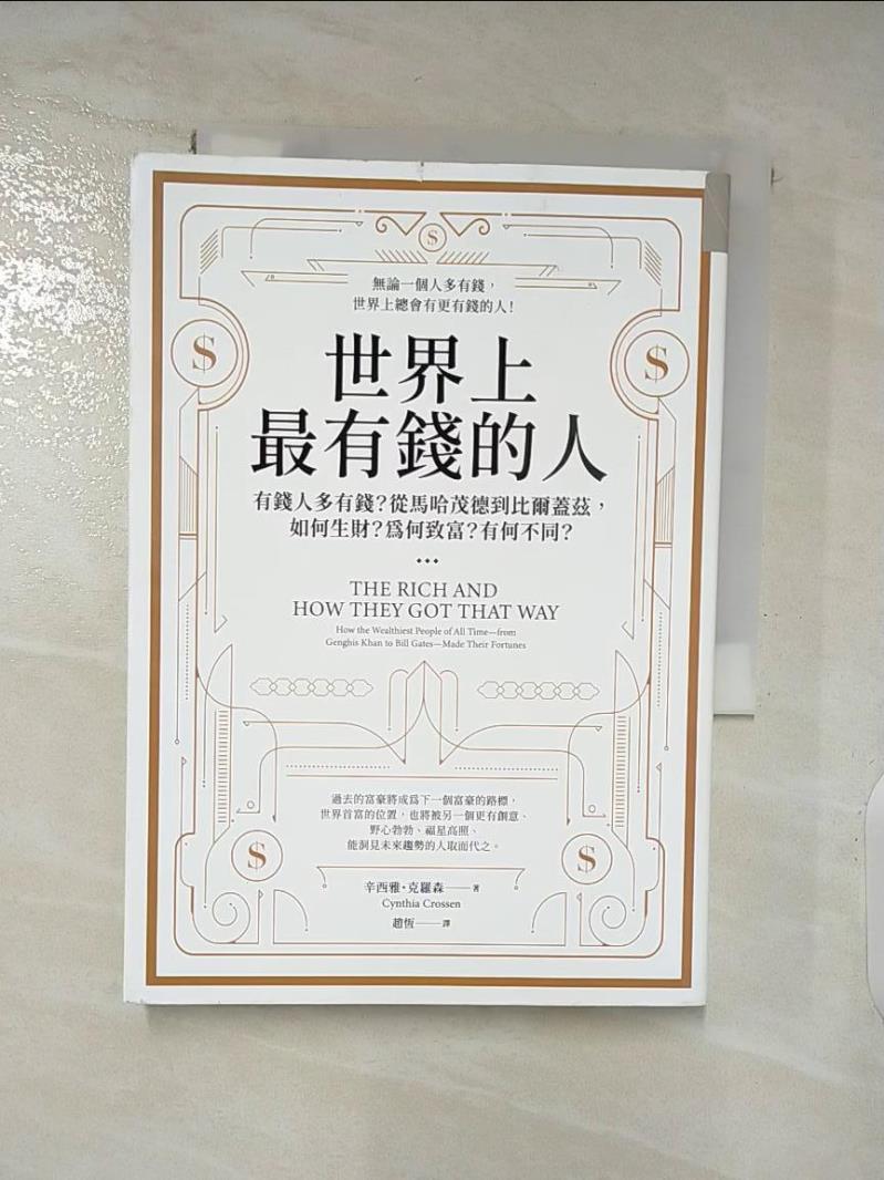 【書寶二手書T2／財經企管 AO4】世界上最有錢的人：有錢人多有錢？從馬哈茂德到比爾蓋茲，如何生財？為何致富？有何不同？ 辛西雅‧克羅森