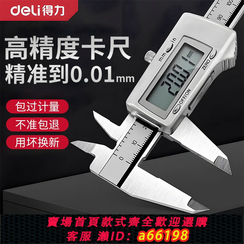 【臺灣公司 可開發票】得力遊標卡尺高精度數顯電子工業級家用小型珠寶文玩深度油標卡尺