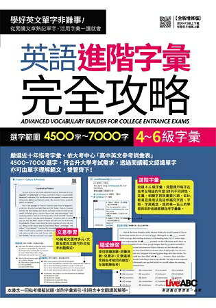 4~6級字彙：英語進階字彙完全攻略 (全新增修版) 選字範圍4500字~7000字