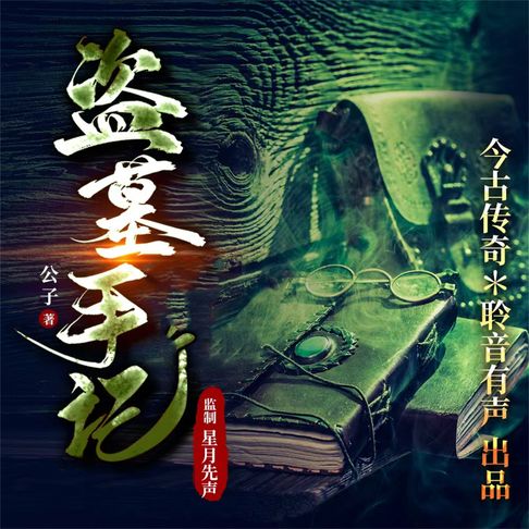 【有聲書】盗墓手记 0