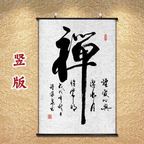 【台灣公司 可打統編】 禪意掛畫中式卷軸畫布藝畫禪字畫書法毛筆字佛系墻畫佛堂裝飾壁畫 c7163