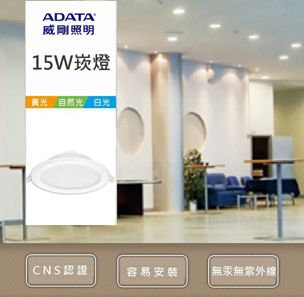 【威剛 ADATA 】崁燈15W/15cm 黃光 白光 自然光 安裝容易