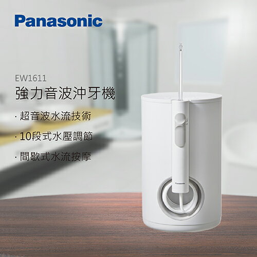 領券再折 Panasonic 國際牌 沖牙機 EW1611  公司貨 可分期 免運費