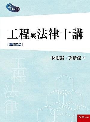 工程與法律十講 (4版) 林明鏘 、郭斯傑 2021 五南