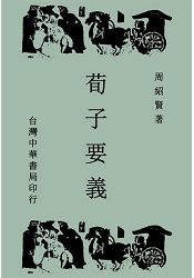 荀子要義(全一冊) | 拾書所