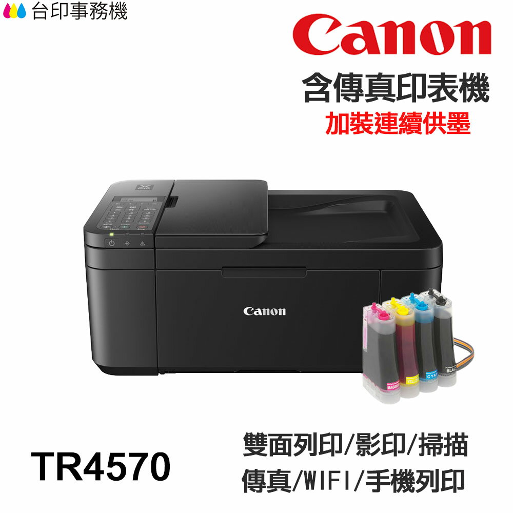 CANON TR4570 TR4670 傳真多功能印表機 《改連續供墨》