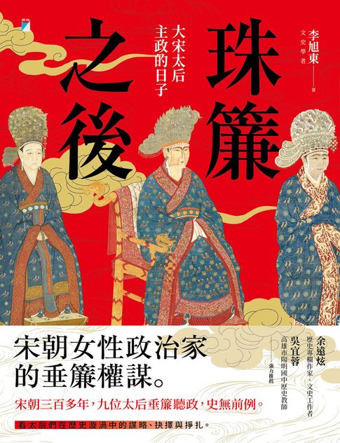 珠簾之後：大宋太后主政的日子【電子書】
