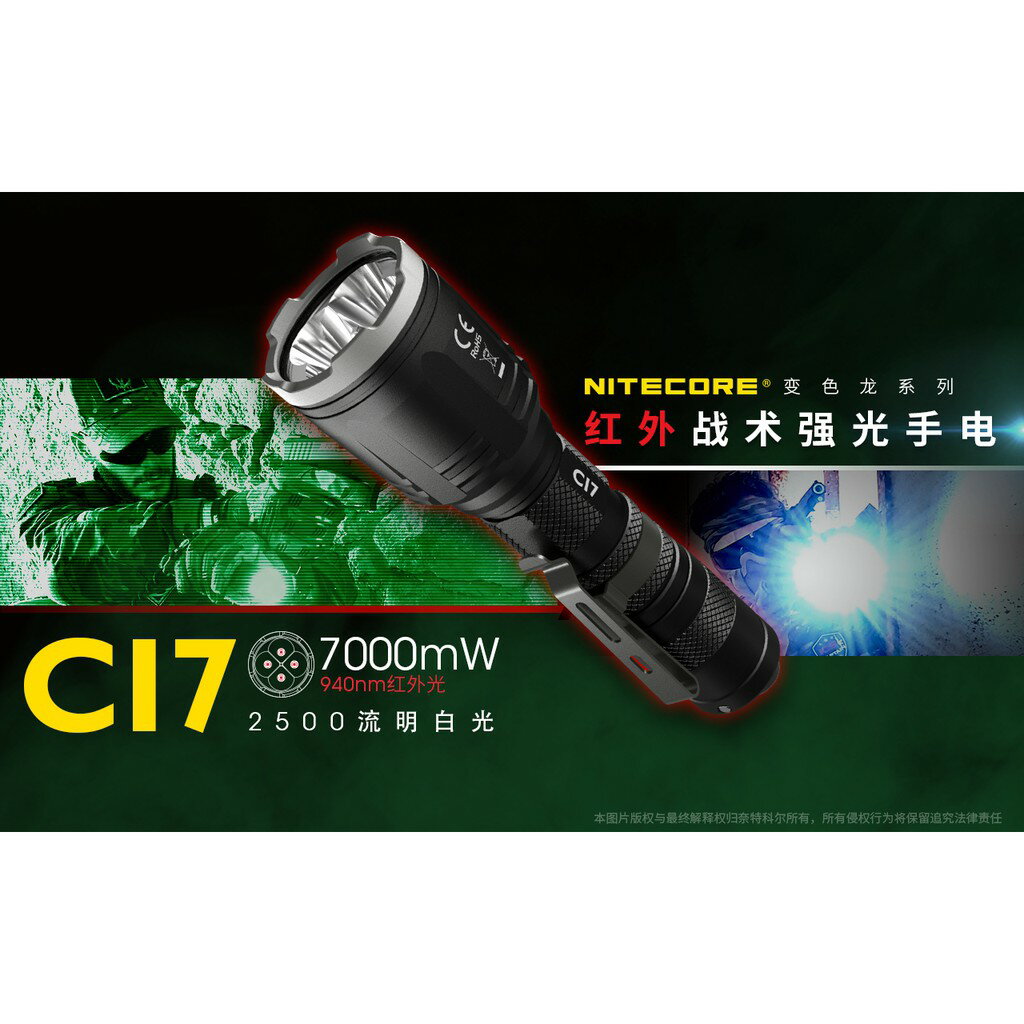 【電筒王】NITECORE CI7 2500流明 射程279米 紅外線戰術手電筒 紅外光7000mw 波長940nm