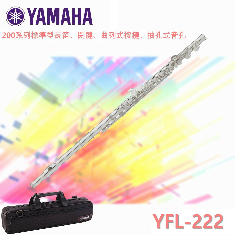 【非凡樂器】YAMAHA YFL-222 200 標準型長笛