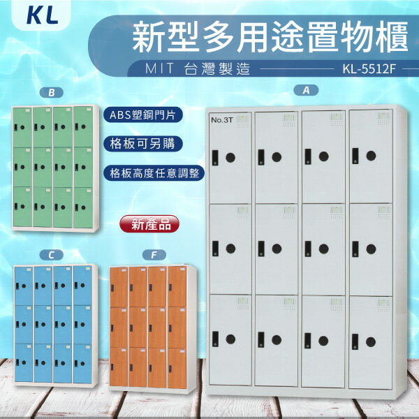 【大富 台灣製】KL 多用途置物櫃-ABS塑鋼門（衣櫃） KL-5512F 收納櫃 置物櫃 公文櫃 書包櫃