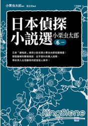 日本偵探小說選 小栗虫太郎卷一 | 拾書所