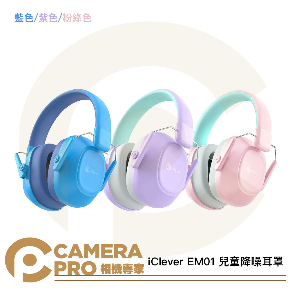 [活動優惠] iClever EM01 兒童降噪耳罩 隔絕噪音 聽力保護 柔軟親膚 無藍牙/耳機功能 [相機專家] 公司貨