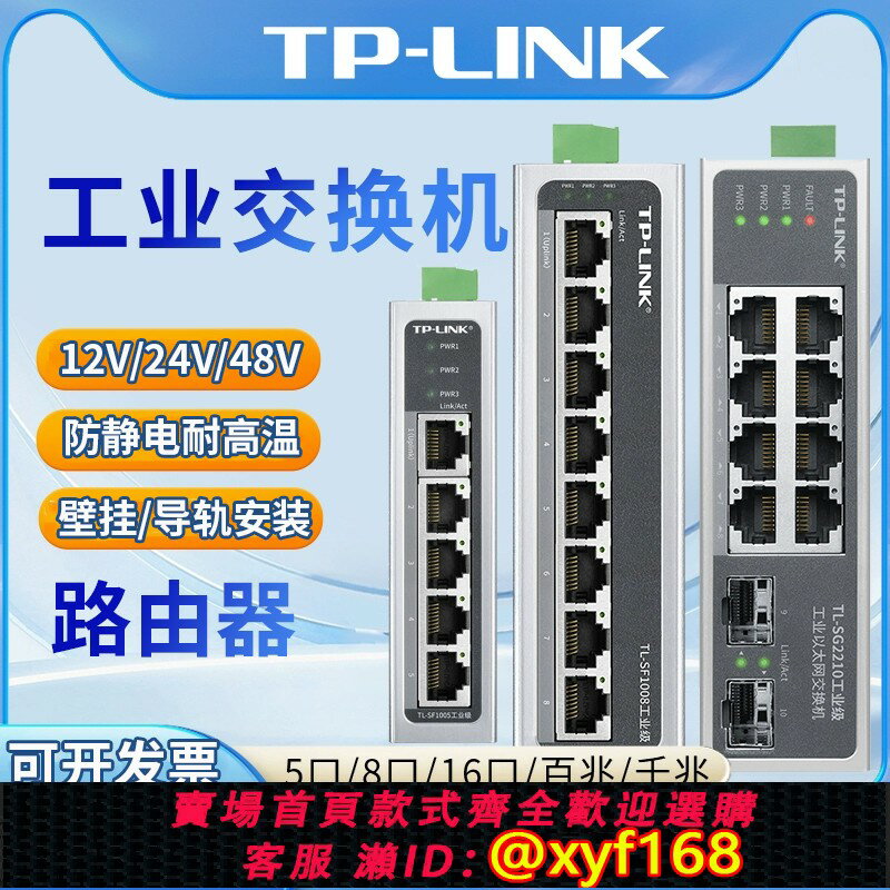 {保固一年 可打統編}TPLINK 工業級交換機導軌式TL-SF1005/SF1008/5口8口16口壁掛安裝