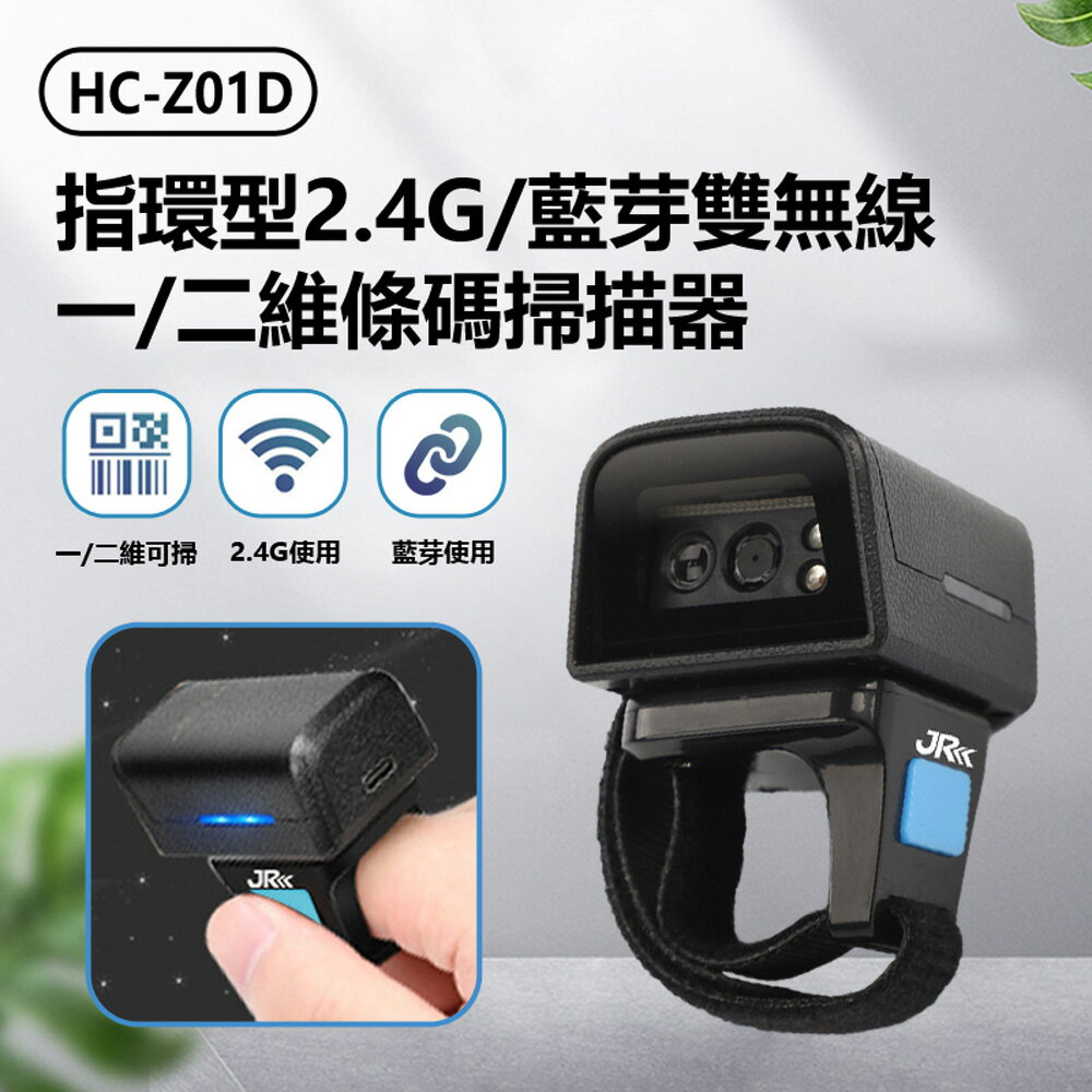 HC-Z01D 指環型2.4G/藍芽雙無線一/二維條碼掃描器 快遞/倉儲/零售掃碼槍 超商超市收銀 快速讀碼 QR CODE 小巧便攜