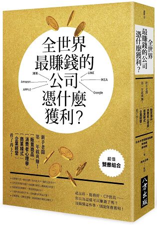 全世界最賺錢的公司，憑什麼獲利？新手老闆第一年就爽賺！商品販售、消費者心理學、商業模式、企業經營，看了再上！ | 拾書所