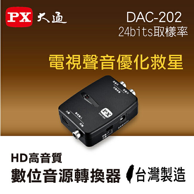 <br/><br/>  【PX大通】HD高音質數位音源轉換器(轉類比) DAC-202<br/><br/>