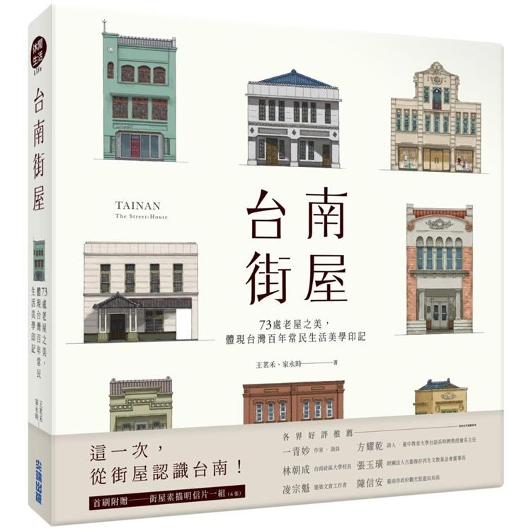 台南街屋：73處老屋之美，體現台灣百年常民生活美學印記 | 拾書所