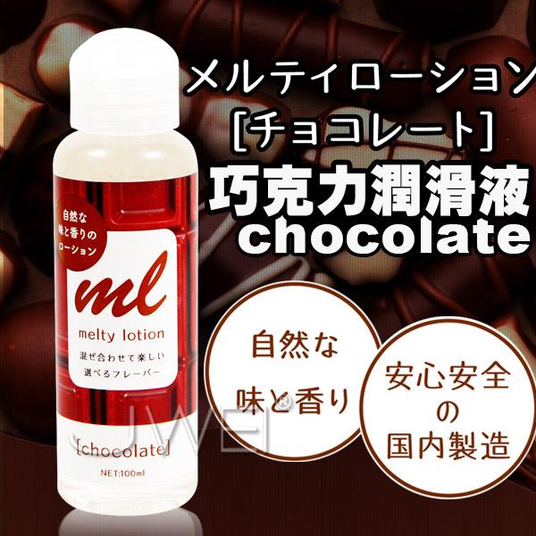 【送280ml潤滑液】日本原裝進口EXE．メルティローション チョコレート 可口交潤滑液(巧克力)