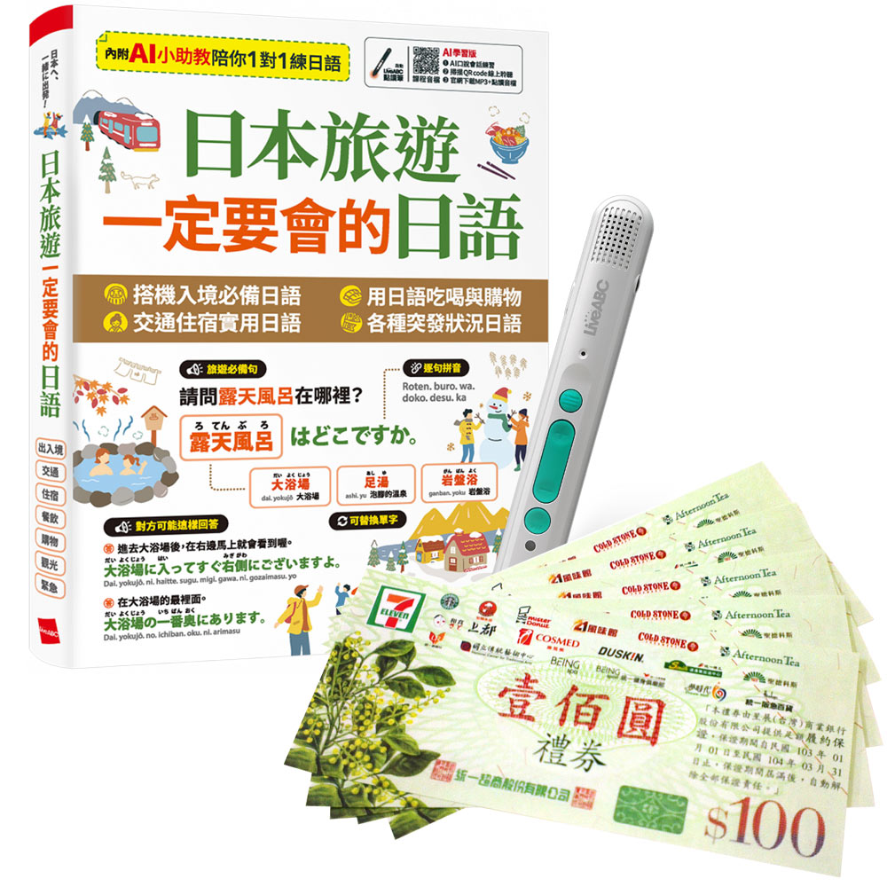 《日本旅遊 一定要會的日語》+ LiveABC智慧藍牙點讀筆16G + 7-11禮券500元