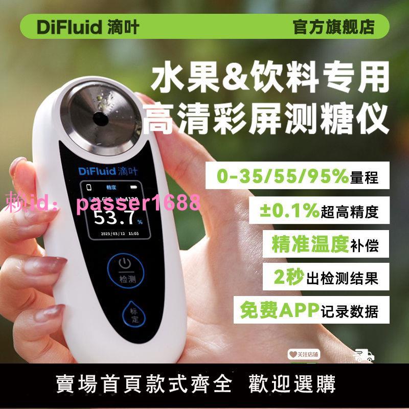 DIFluid滴葉糖度計水果測糖儀糖度甜度測量儀折光智能高精度