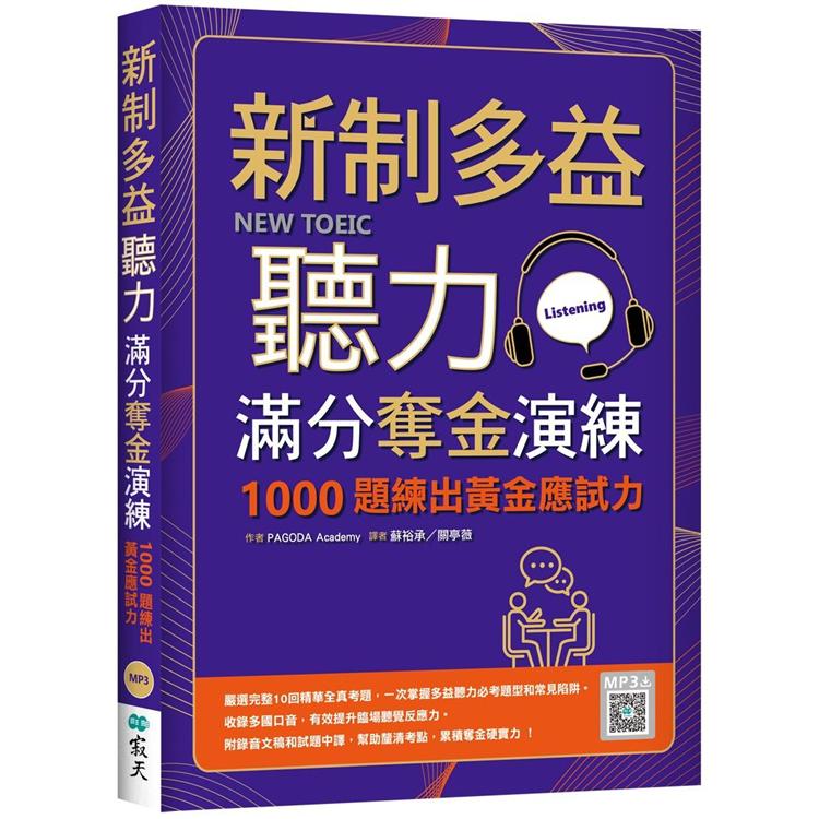 新制多益聽力滿分奪金演練：1000題練出黃金應試力（16K+寂天雲隨身聽APP）