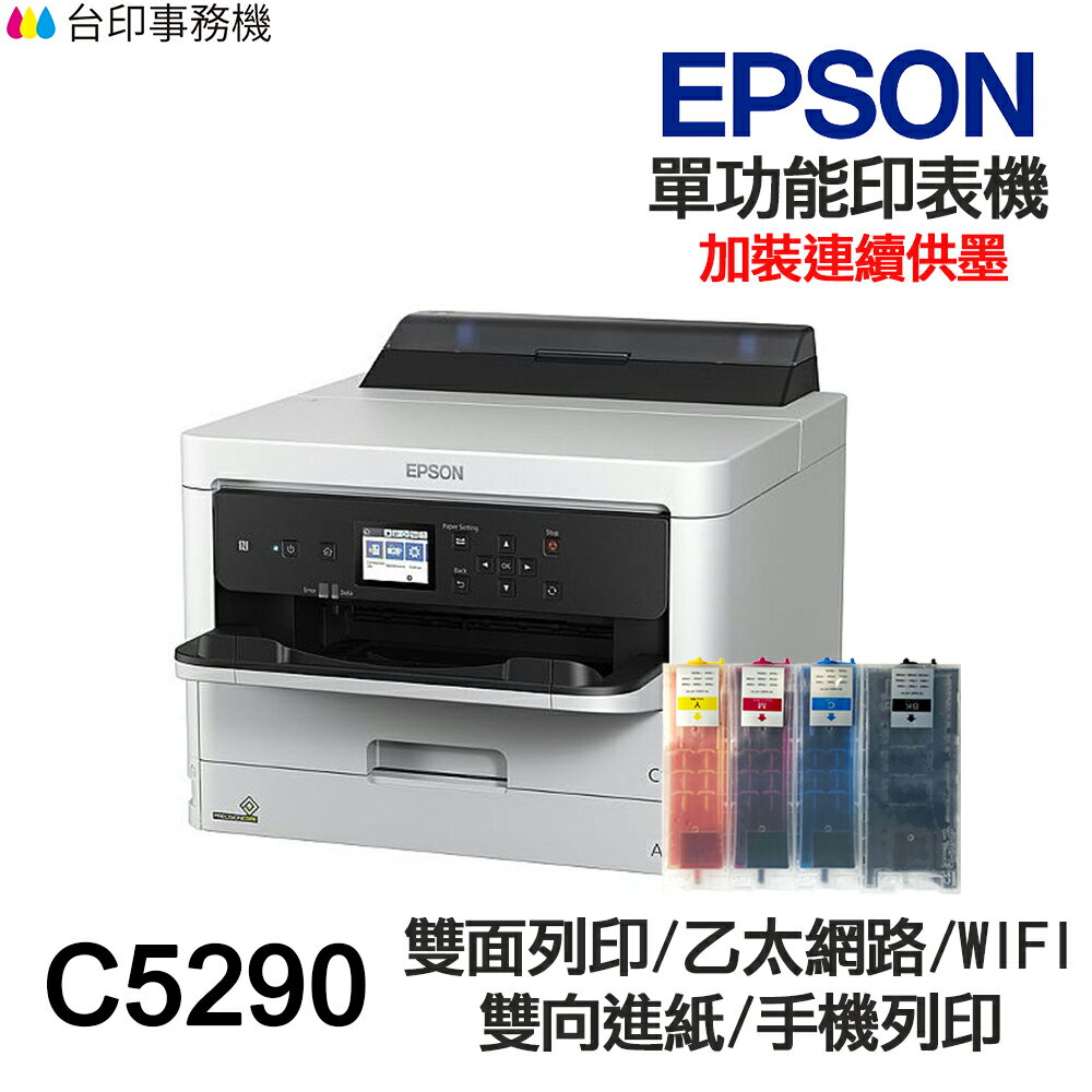 EPSON C5290 單功能印表機 《改連續供墨-無影印功能 商用大印量》