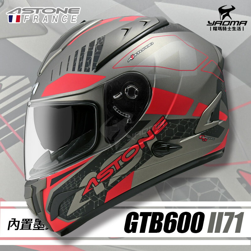 ASTONE GTB600 II71 消光黑銀 內鏡 內墨鏡 雙D扣 806G 安全帽 全罩帽 耀瑪騎士機車部品