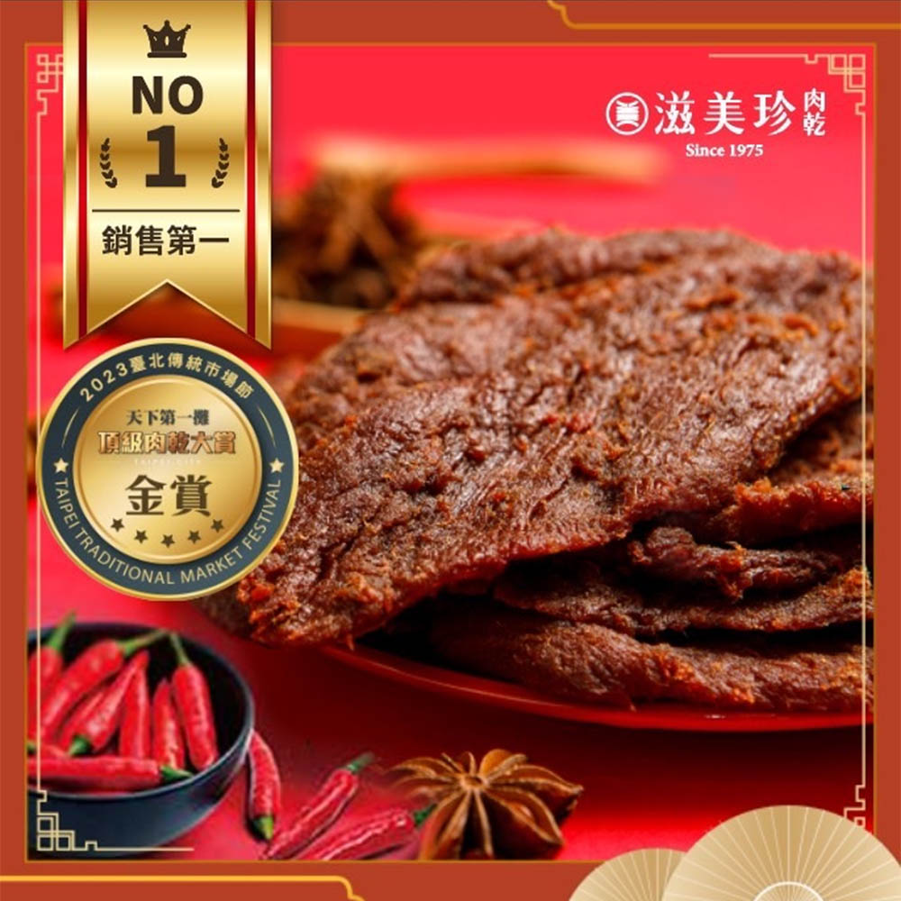 【滋美珍肉乾】牛肉乾 冠軍肉乾 (原味/辣味/黑胡椒/麻辣) 140g / 270g / 包