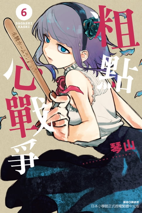 【電子書】粗點心戰爭 (6)