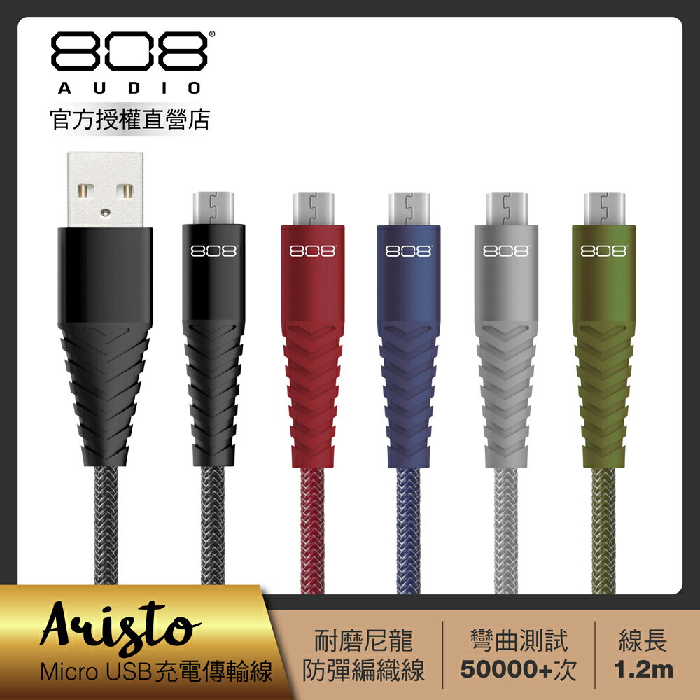 【808 Audio】ARISTO系列 Micro USB快速充電線 傳輸線1.2m (5色任選)