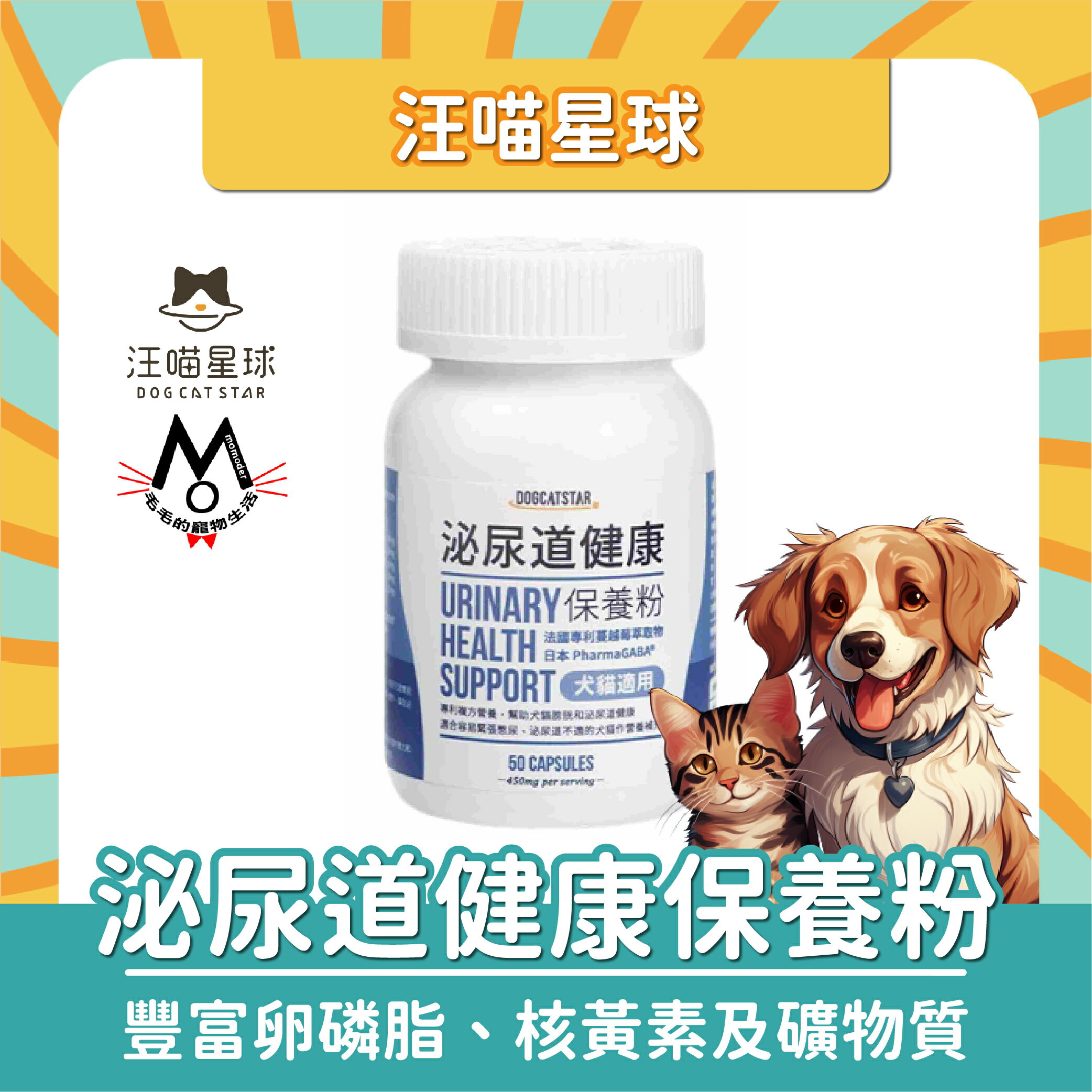 汪喵星球 泌尿道健康保養粉 犬貓適用 膠囊 50顆
