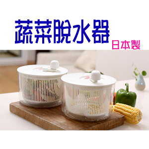 BO雜貨【SV8057】日本製 蔬菜瀝水器 脫水器 廚房手動濾水籃 洗米器 洗菜機