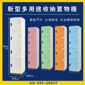 【台灣品牌】大富 KH-393-4004T 新型多用途收納置物櫃～可換購密碼鎖