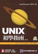 UNIX 初學指南 (5版) 王欣平  普林斯頓國際有限公司