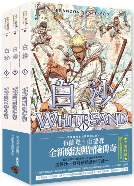 白沙套書【全三冊】（限量珍藏白沙三款「山德森之年寰宇藏書票」及「全彩原畫地圖海報」，邪惡奇幻天才布蘭登．山德森首部圖像小說全彩精緻完整版！）【城邦讀書花園】